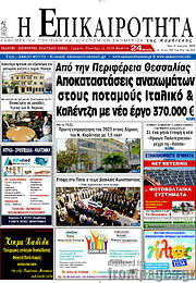 /Η Επικαιρότητα