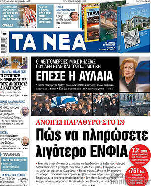 Τα Νέα: Πώς να πληρώσετε λιγότερο ΕΝΦΙΑ