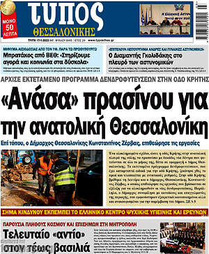 Πρωτοσέλιδο εφημερίδας Τύπος Θεσσαλονίκης - protoselida