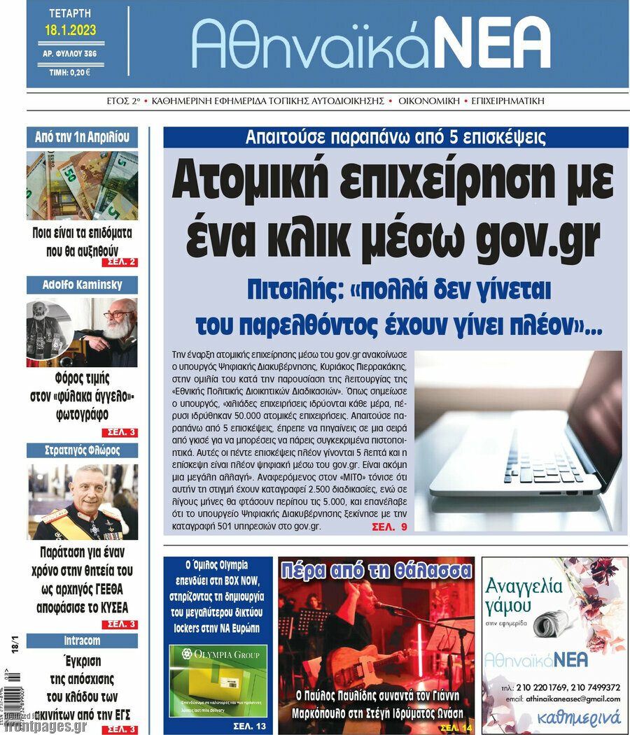 Αθηναϊκά Νέα