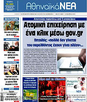 /Αθηναϊκά Νέα