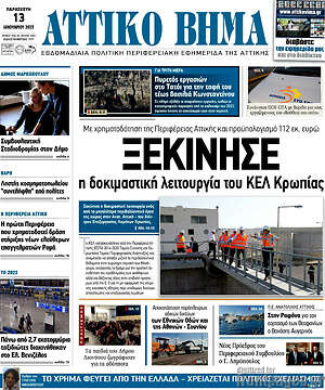 Πρωτοσέλιδο Αττικό Βήμα