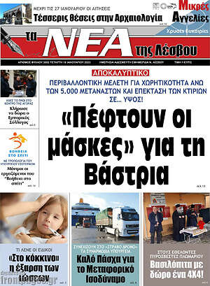 Πρωτοσέλιδο Νέα της Λέσβου