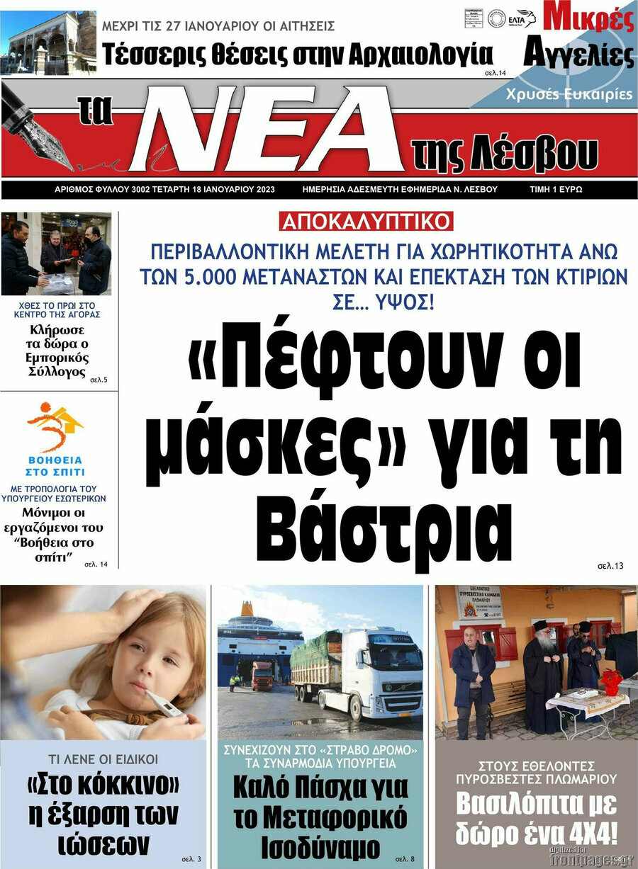 Νέα της Λέσβου