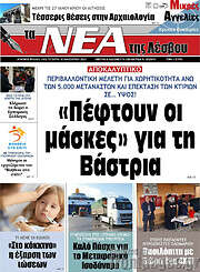/Νέα της Λέσβου