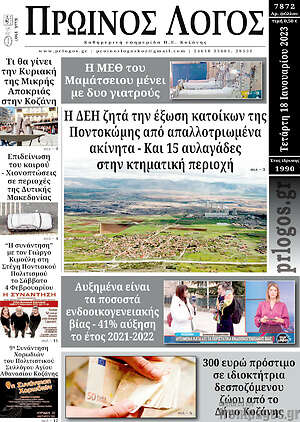 Πρωτοσέλιδο Πρωινός Λόγος