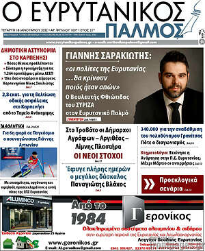 Πρωτοσέλιδο Ο Ευρυτανικός Παλμός