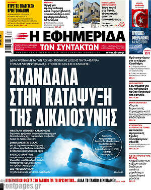 Η εφημερίδα των συντακτών: Σκάνδαλα στην κατάψυξη της δικαιοσύνης