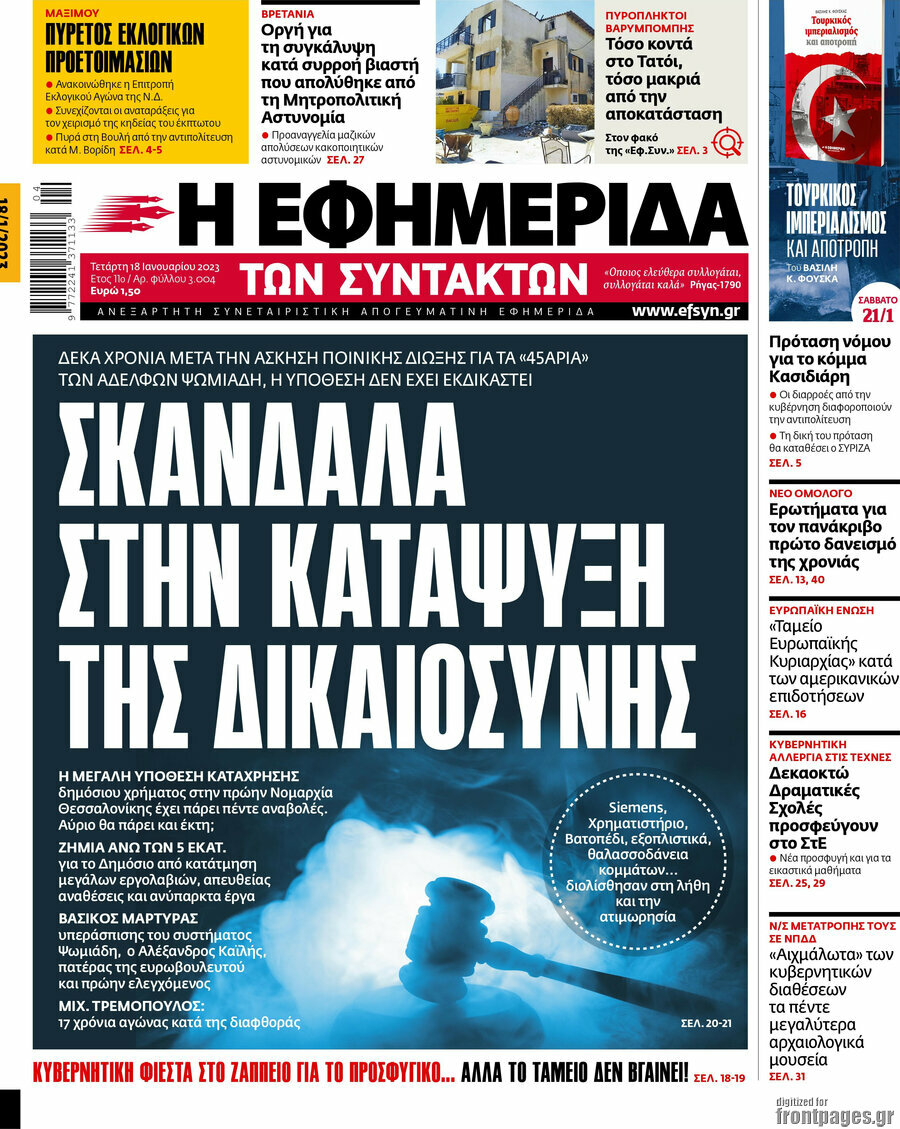 Η εφημερίδα των συντακτών