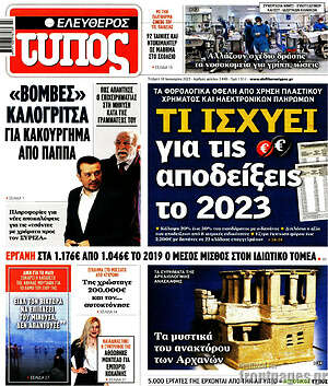Ελεύθερος Τύπος: Τι ισχύει για τις αποδείξεις το 2023
