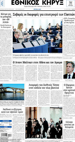 Πρωτοσέλιδο Εθνικός Κήρυξ