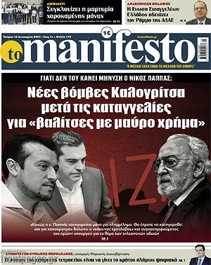 Πρωτοσέλιδο εφημερίδας Manifesto - protoselida
