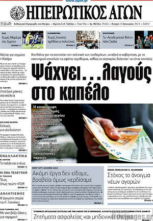 Πρωτοσέλιδο Ηπειρωτικός Αγών