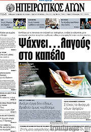 /Ηπειρωτικός Αγών