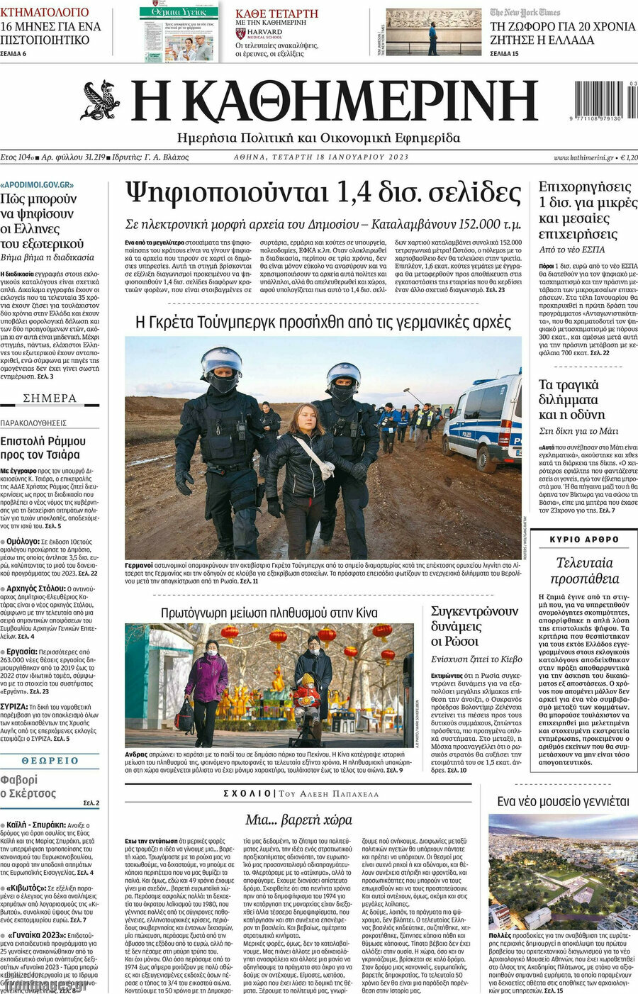 Η Καθημερινή