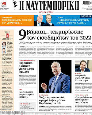 Η Ναυτεμπορική: 9 βήματα... τεκμηρίωσης των εισοδημάτων του 2022