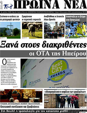 Πρωτοσέλιδο Πρωινά νέα