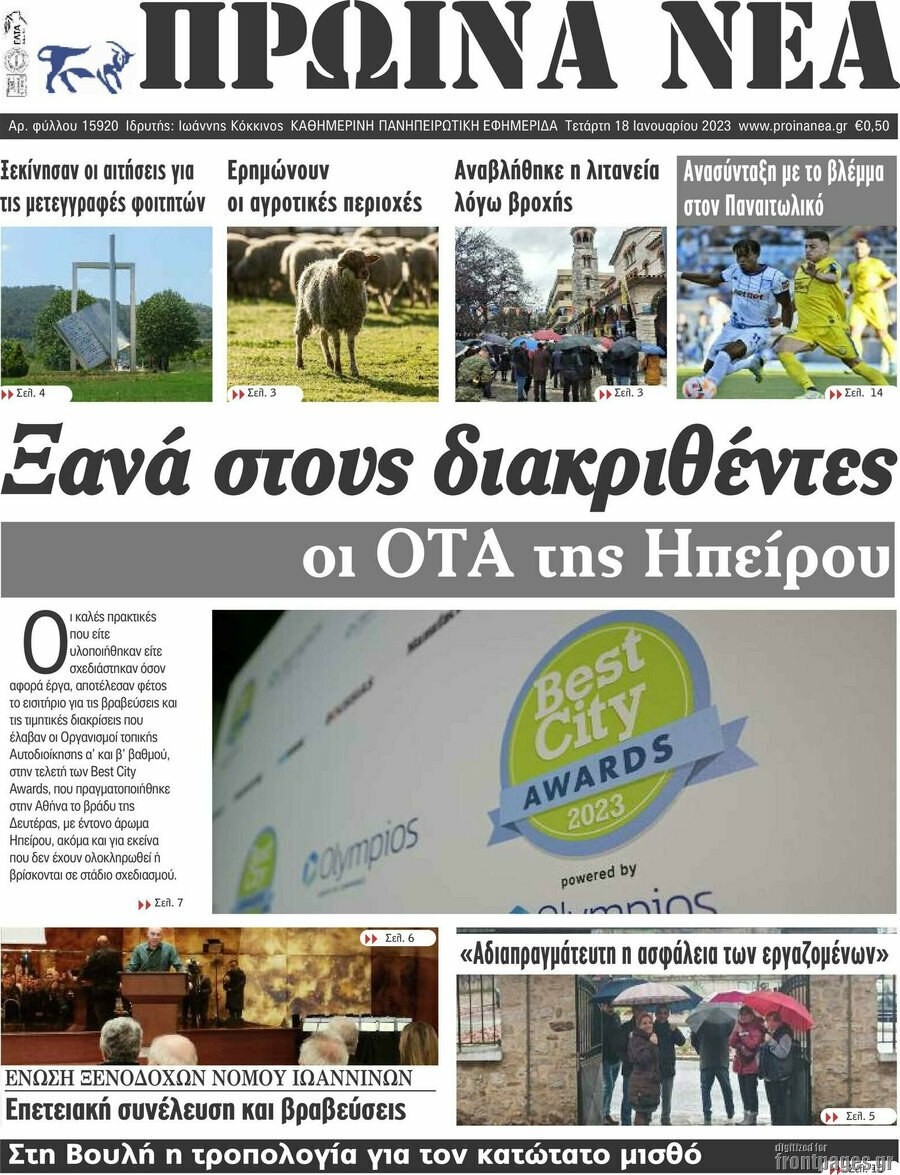 Πρωινά νέα