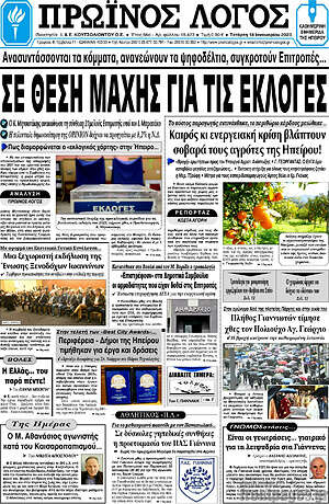 Πρωτοσέλιδο Πρωινός Λόγος