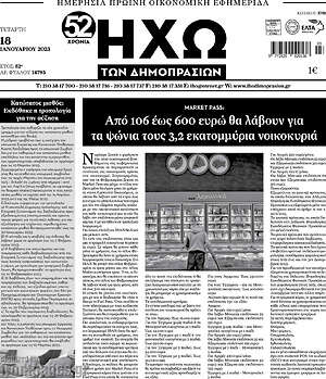 Πρωτοσέλιδο Ηχώ των Δημοπρασιών