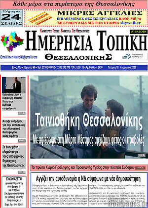 Πρωτοσέλιδο Ημερήσια Τοπική