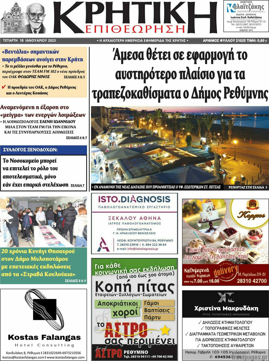 Κρητική Επιθεώρηση