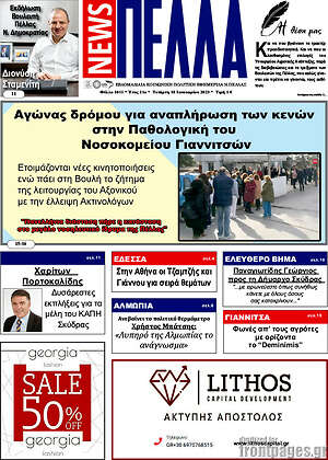 Πρωτοσέλιδο Πέλλα News