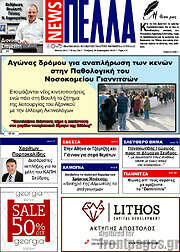 /Πέλλα News