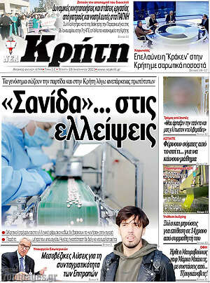 Πρωτοσέλιδο Νέα Κρήτη