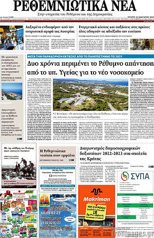 Πρωτοσέλιδο Ρεθεμνιώτικα Νέα