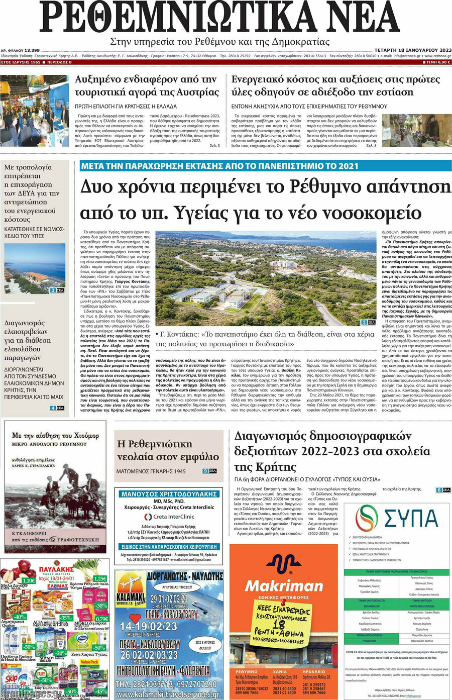 Ρεθεμνιώτικα Νέα