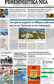 /Ρεθεμνιώτικα Νέα