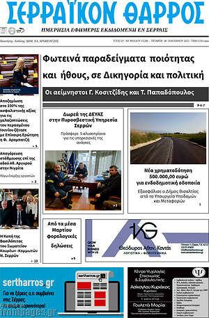 Πρωτοσέλιδο Σερραϊκόν Θάρρος