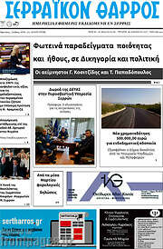 /Σερραϊκόν Θάρρος