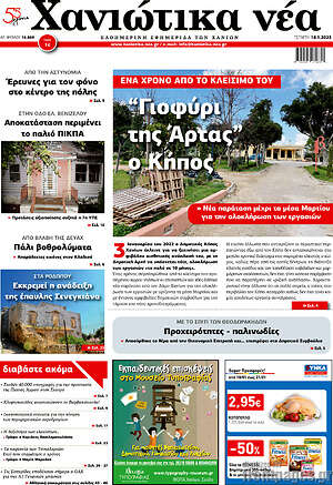 Πρωτοσέλιδο Χανιώτικα Νέα