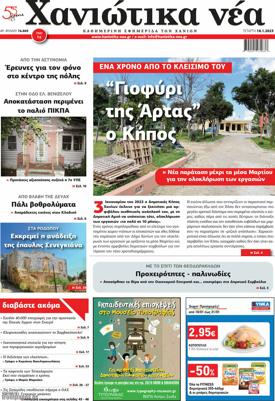Χανιώτικα Νέα