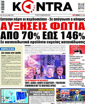 Kontra News: Αυξήσεις φωτιά από 70% έως 146%