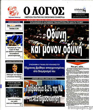 Πρωτοσέλιδο εφημερίδας Ο Λόγος - protoselida