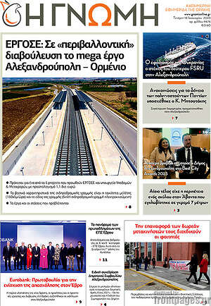 Πρωτοσέλιδο Η Γνώμη