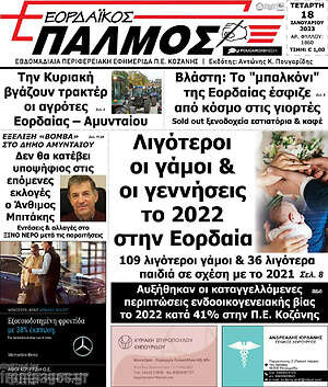 Πρωτοσέλιδο Εορδαϊκός Παλμός