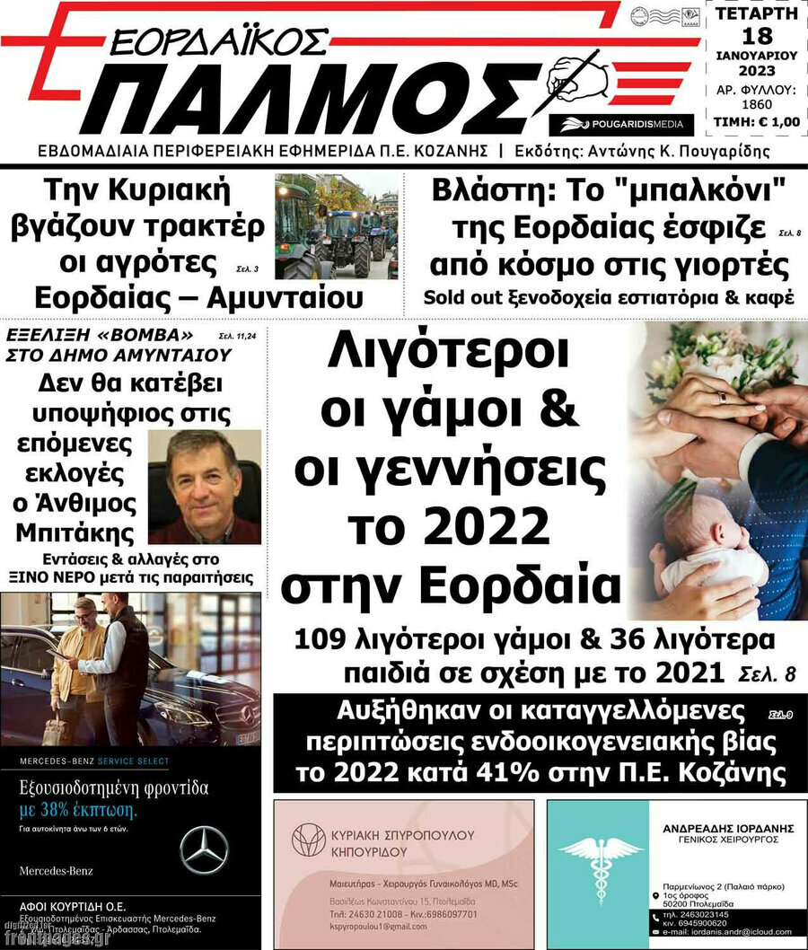 Εορδαϊκός Παλμός