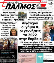 /Εορδαϊκός Παλμός