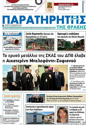 Πρωτοσέλιδο Παρατηρητής