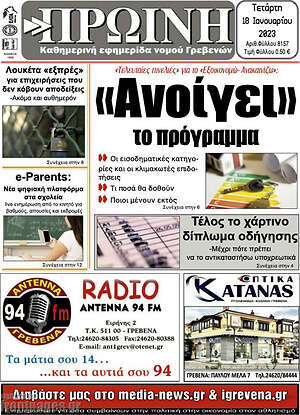 Πρωτοσέλιδο Πρωινή Γρεβενών