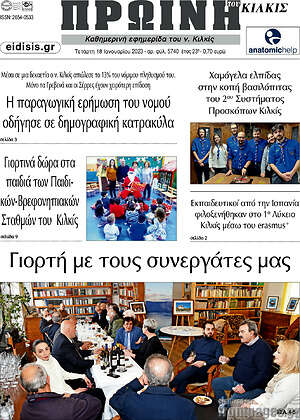 Πρωτοσέλιδο Πρωινή του Κιλκίς