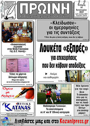 Πρωτοσέλιδο Πρωινή Κοζάνης