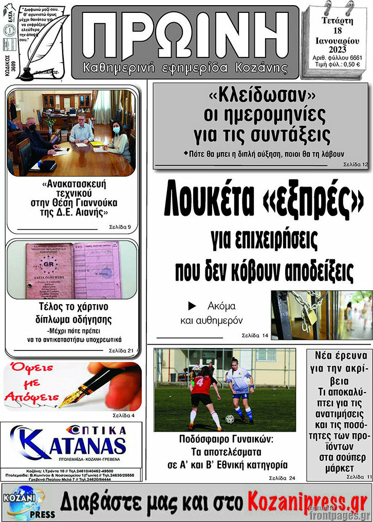 Πρωινή Κοζάνης