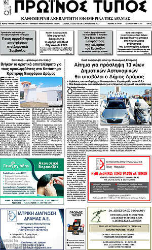 Πρωτοσέλιδο Πρωινός Τύπος Δράμας