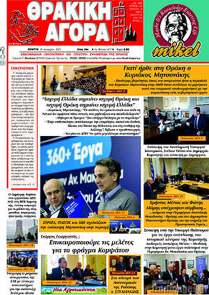 Πρωτοσέλιδο Θρακική Αγορά