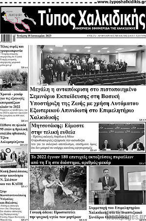 Πρωτοσέλιδο Τύπος Χαλκιδικής